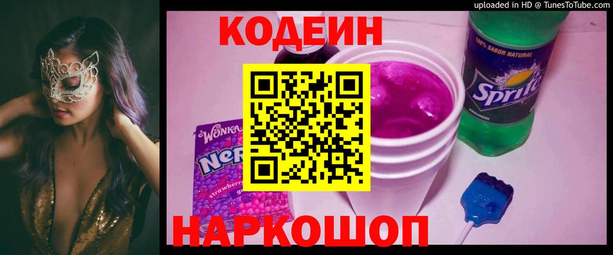 Урай  Codein Purple Drank  Кодеин напиток Lean (лин)  Вход с VPN 